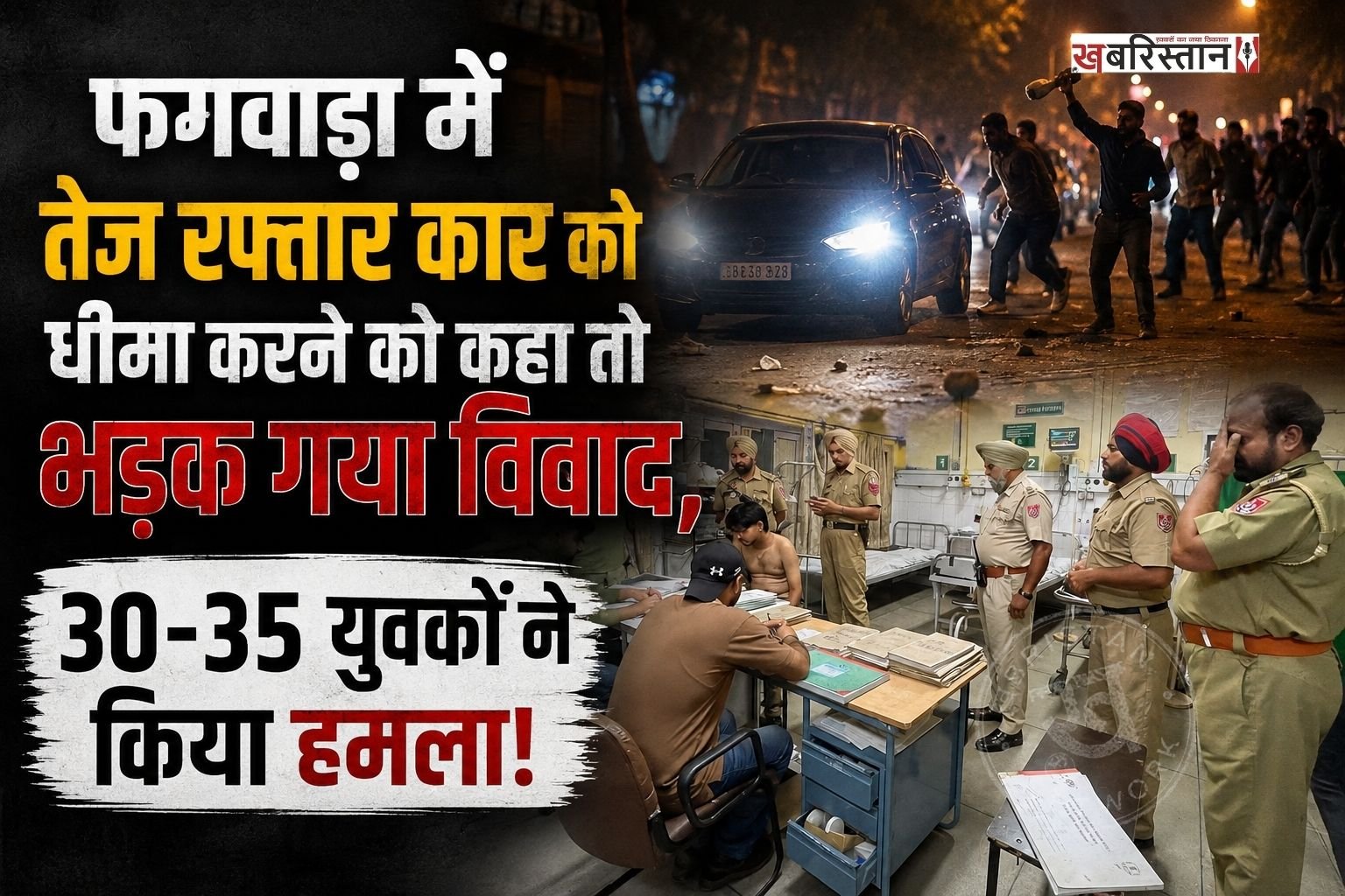 फगवाड़ा के लॉ गेट बीती रात कार की स्पीड को लेकर विवाद हो गया। विवाद देखते ही देखते इतना बढ़ गया कि इसने हिंसक रूप धारण कर लिया। जिसके बाद सिक्योरिटी गार्ड और युवकों के बीच हाथापाई हो गई। इसमें एक सिक्योरिटी गार्ड बुरी तरह से घायल हो गया। जिसका अस्पताल में ईलाज चल रहा है।