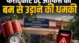 पंजाब में धमकियां मिलने का सिलसिला रुकने का नाम नहीं ले रहा है। अब फरीदकोट के डीसी ऑफिस को बम से उड़ाने की धमकी दी गई है। धमकी मिलने के बाद ही प्रशासन में हड़कंप मच गया और तुरंत पुलिस ने पूरे परिसर को खाली करवा लिया। परिसर को खाली करवाने के बाद पुलिस ने सर्च ऑपरेशन चलाया।