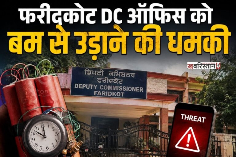 पंजाब में धमकियां मिलने का सिलसिला रुकने का नाम नहीं ले रहा है। अब फरीदकोट के डीसी ऑफिस को बम से उड़ाने की धमकी दी गई है। धमकी मिलने के बाद ही प्रशासन में हड़कंप मच गया और तुरंत पुलिस ने पूरे परिसर को खाली करवा लिया। परिसर को खाली करवाने के बाद पुलिस ने सर्च ऑपरेशन चलाया।