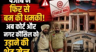 पंजाब में एक बार फिर से बम की धमकी मिली है। इस बार फिरोजपुर के जिला कचहरी और नगर कौंसिल की इमारतों को बम से उड़ाने की धमकी दी गई है। धमकी मिलने के बाद तुरंत पुलिस को इस बारे में जानकारी दी गई। जिसके बाद पुलिस की टीम ने सुरक्षा एजेंसियों के साथ मिलकर मौके पर पहुंच सर्च ऑपरेशन शुरू कर दिया।