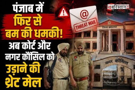 पंजाब में एक बार फिर से बम की धमकी मिली है। इस बार फिरोजपुर के जिला कचहरी और नगर कौंसिल की इमारतों को बम से उड़ाने की धमकी दी गई है। धमकी मिलने के बाद तुरंत पुलिस को इस बारे में जानकारी दी गई। जिसके बाद पुलिस की टीम ने सुरक्षा एजेंसियों के साथ मिलकर मौके पर पहुंच सर्च ऑपरेशन शुरू कर दिया।