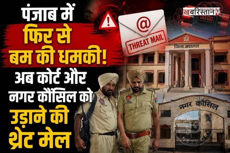 पंजाब में एक बार फिर से बम की धमकी मिली है। इस बार फिरोजपुर के जिला कचहरी और नगर कौंसिल की इमारतों को बम से उड़ाने की धमकी दी गई है। धमकी मिलने के बाद तुरंत पुलिस को इस बारे में जानकारी दी गई। जिसके बाद पुलिस की टीम ने सुरक्षा एजेंसियों के साथ मिलकर मौके पर पहुंच सर्च ऑपरेशन शुरू कर दिया।