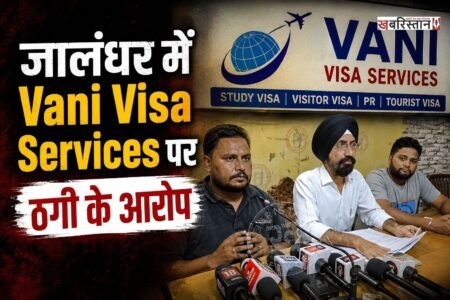 जालंधर में Vani Visa Services ट्रैवल एजेंट पर विदेश भेजने के नाम पर लाखों रुपए की ठगी के आरोप लगे हैं। पीड़ित गुरप्रीत ने मीडिया के सामने आकर ट्रैवल एजेंट कंपनी पर लाखों रुपए लेकर भी विदेश न भेजने के आरोप लगाए हैं। जब उन्होंने पैसे वापिस मांगे तो टाल-मटोल करने लगे और ऑफिस को ताला लगाकर भाग गए।