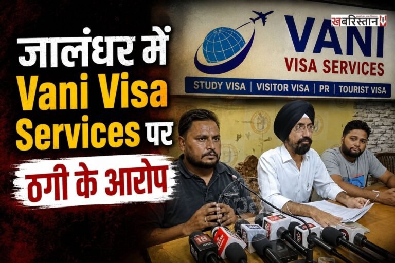 जालंधर में Vani Visa Services ट्रैवल एजेंट पर विदेश भेजने के नाम पर लाखों रुपए की ठगी के आरोप लगे हैं। पीड़ित गुरप्रीत ने मीडिया के सामने आकर ट्रैवल एजेंट कंपनी पर लाखों रुपए लेकर भी विदेश न भेजने के आरोप लगाए हैं। जब उन्होंने पैसे वापिस मांगे तो टाल-मटोल करने लगे और ऑफिस को ताला लगाकर भाग गए।