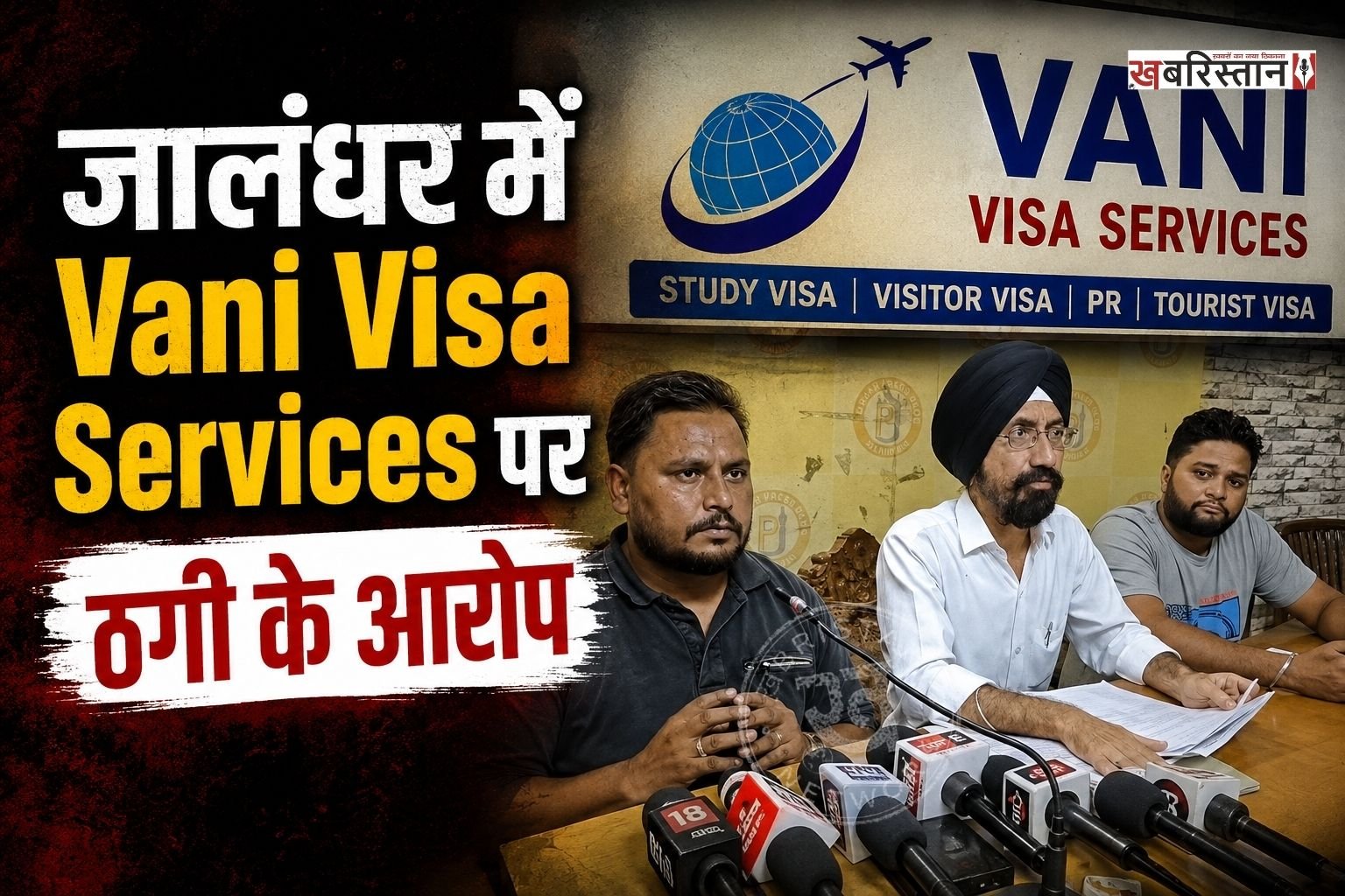 जालंधर में Vani Visa Services ट्रैवल एजेंट पर विदेश भेजने के नाम पर लाखों रुपए की ठगी के आरोप लगे हैं। पीड़ित गुरप्रीत ने मीडिया के सामने आकर ट्रैवल एजेंट कंपनी पर लाखों रुपए लेकर भी विदेश न भेजने के आरोप लगाए हैं। जब उन्होंने पैसे वापिस मांगे तो टाल-मटोल करने लगे और ऑफिस को ताला लगाकर भाग गए।