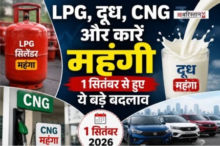 LPG, milk, CNG, and cars become costlier; these major changes came into effect on September 1.