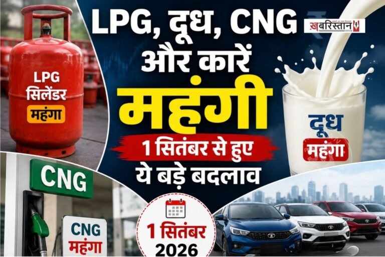 LPG, milk, CNG, and cars become costlier; these major changes came into effect on September 1.