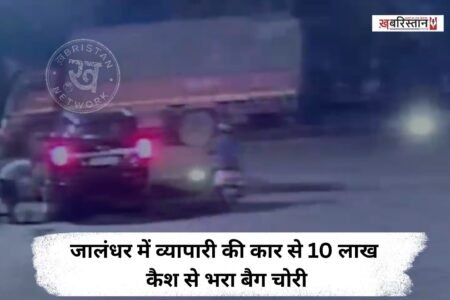 Bag containing ₹10 lakh in cash stolen from businessman's car in Jalandhar