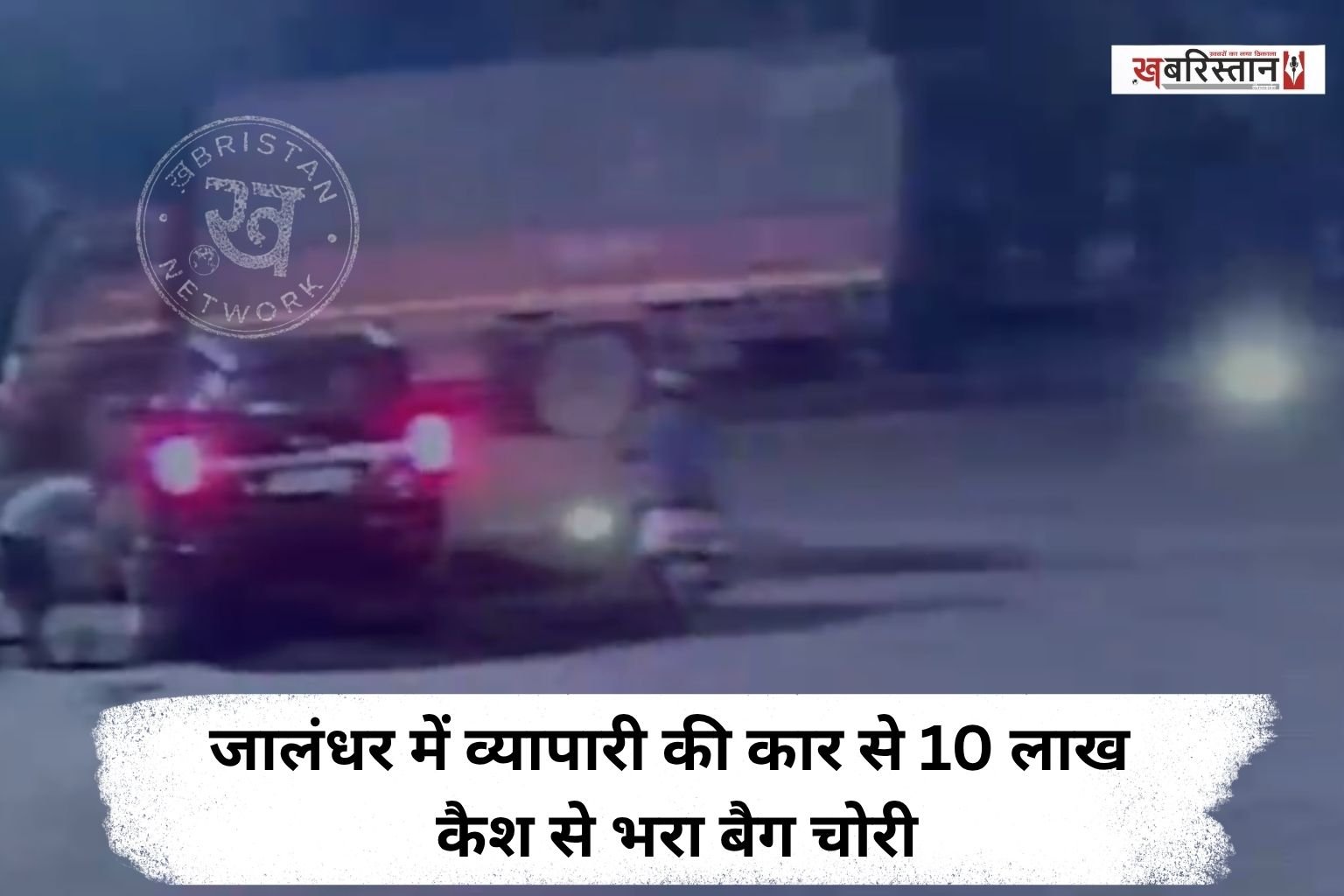 Bag containing тВ╣10 lakh in cash stolen from businessman's car in Jalandhar