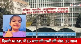 Death of 15-year-old Tanvi at Delhi AIIMS: Waited 13 years for treatment