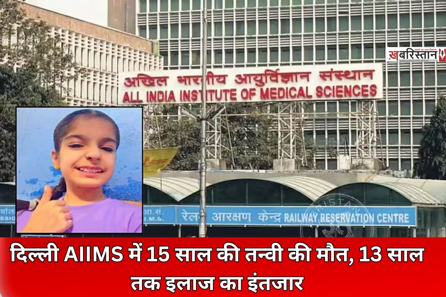 Death of 15-year-old Tanvi at Delhi AIIMS: Waited 13 years for treatment