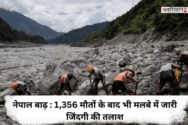 Nepal Floods: Search for survivors in debris continues despite 1,356 deaths; rescue operations underway at 7 hydropower projects.