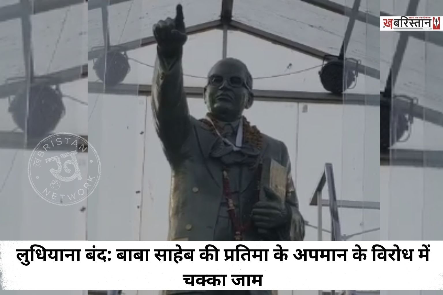 Ludhiana Bandh: Road blockade in protest against the desecration of Baba Saheb's statue