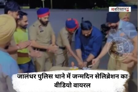 Video of birthday celebration at Jalandhar police station goes viral