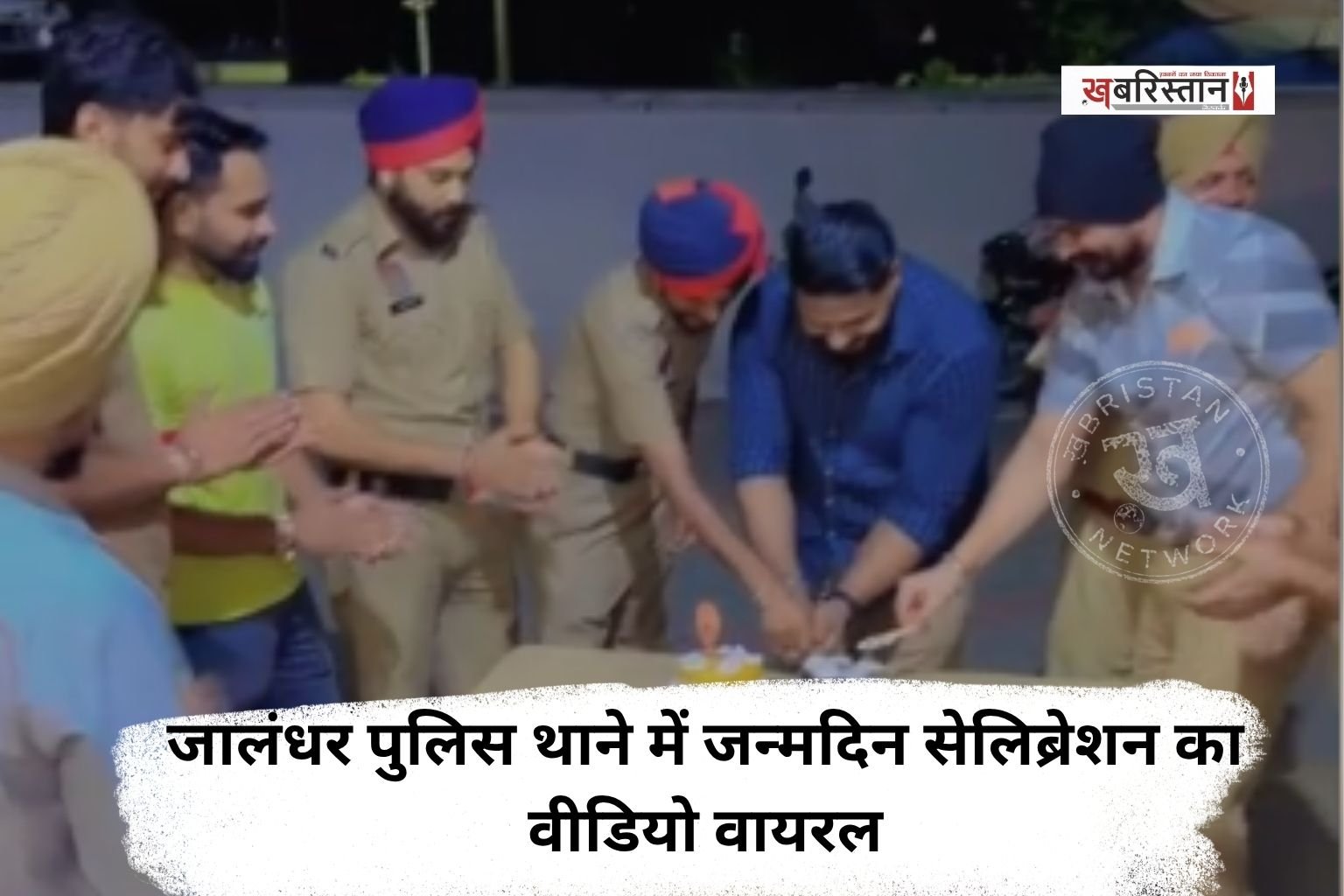 Video of birthday celebration at Jalandhar police station goes viral