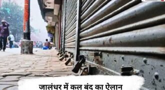 City shutdown announced in Jalandhar for tomorrow; the city will remain closed from 9 AM to 5 PM.