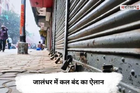 City shutdown announced in Jalandhar for tomorrow; the city will remain closed from 9 AM to 5 PM.