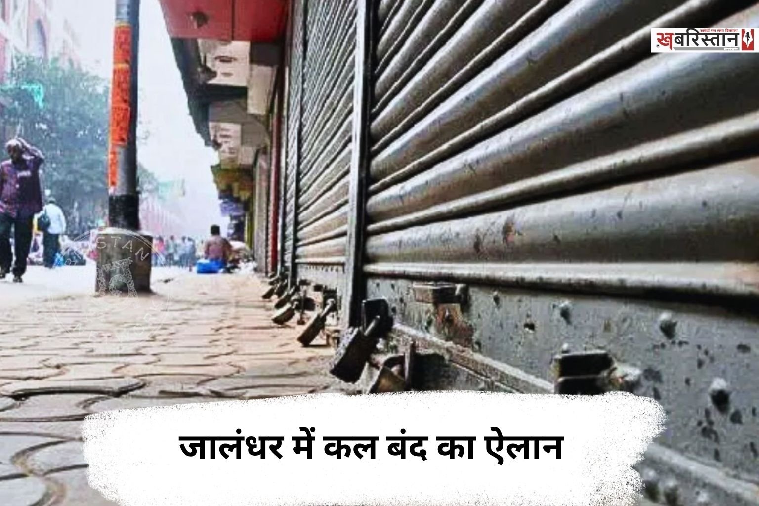 City shutdown announced in Jalandhar for tomorrow; the city will remain closed from 9 AM to 5 PM.