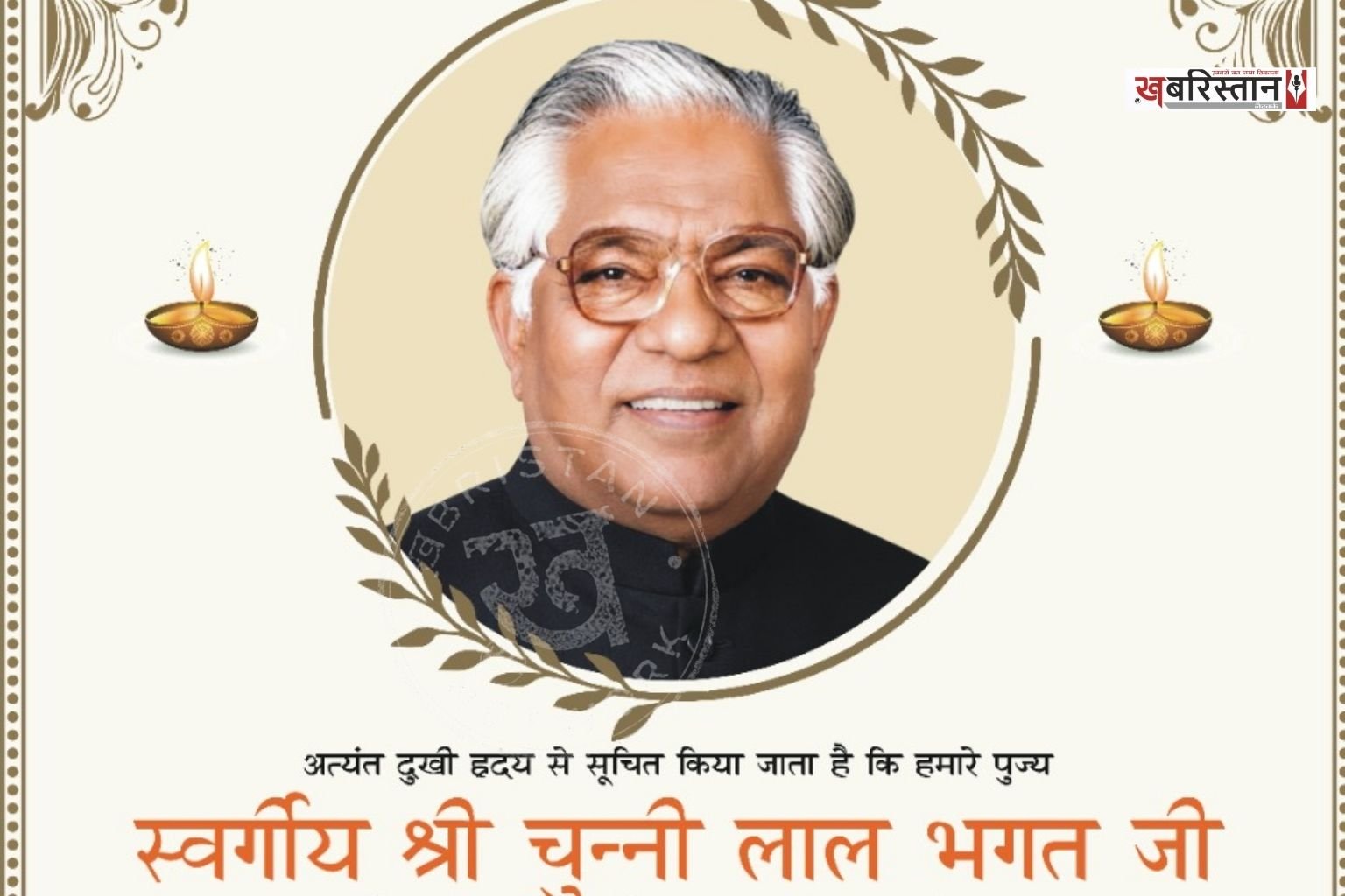 Jalandhar: Tribute meeting and *Pagri* ceremony for former Cabinet Minister Shri Chunni Lal Bhagat on September 20.
