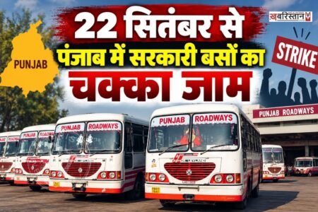 Government bus strike in Punjab from September 22; passengers likely to face inconvenience.