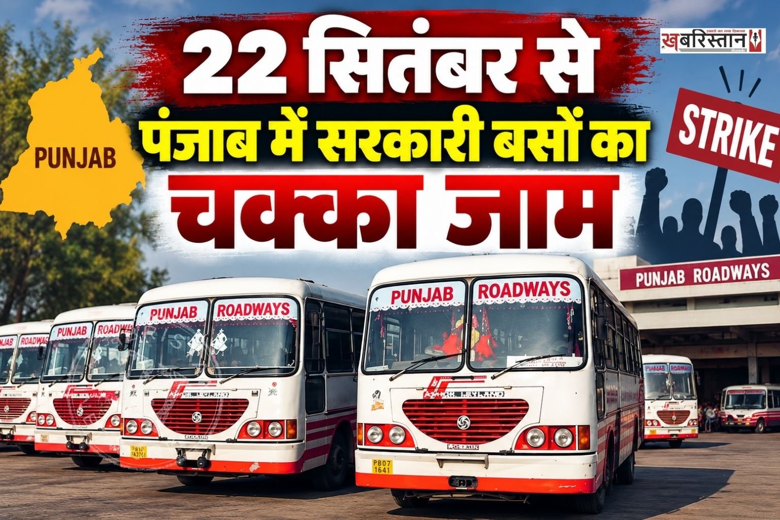Government bus strike in Punjab from September 22; passengers likely to face inconvenience.