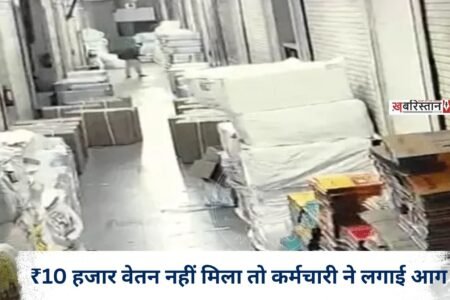 Employee sets fire after not receiving ₹10,000 salary; goods worth ₹24 crore reduced to ashes.
