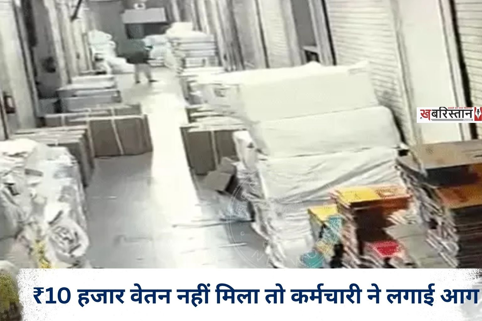 Employee sets fire after not receiving ₹10,000 salary; goods worth ₹24 crore reduced to ashes.