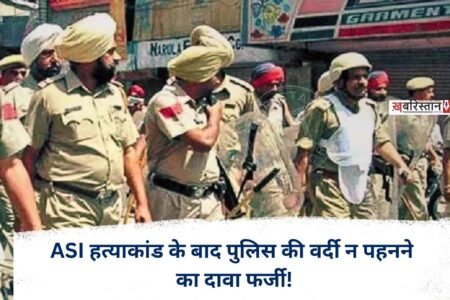 Uproar over police uniforms following ASI murder case; Raja Warring and Bikram Majithia share audio.