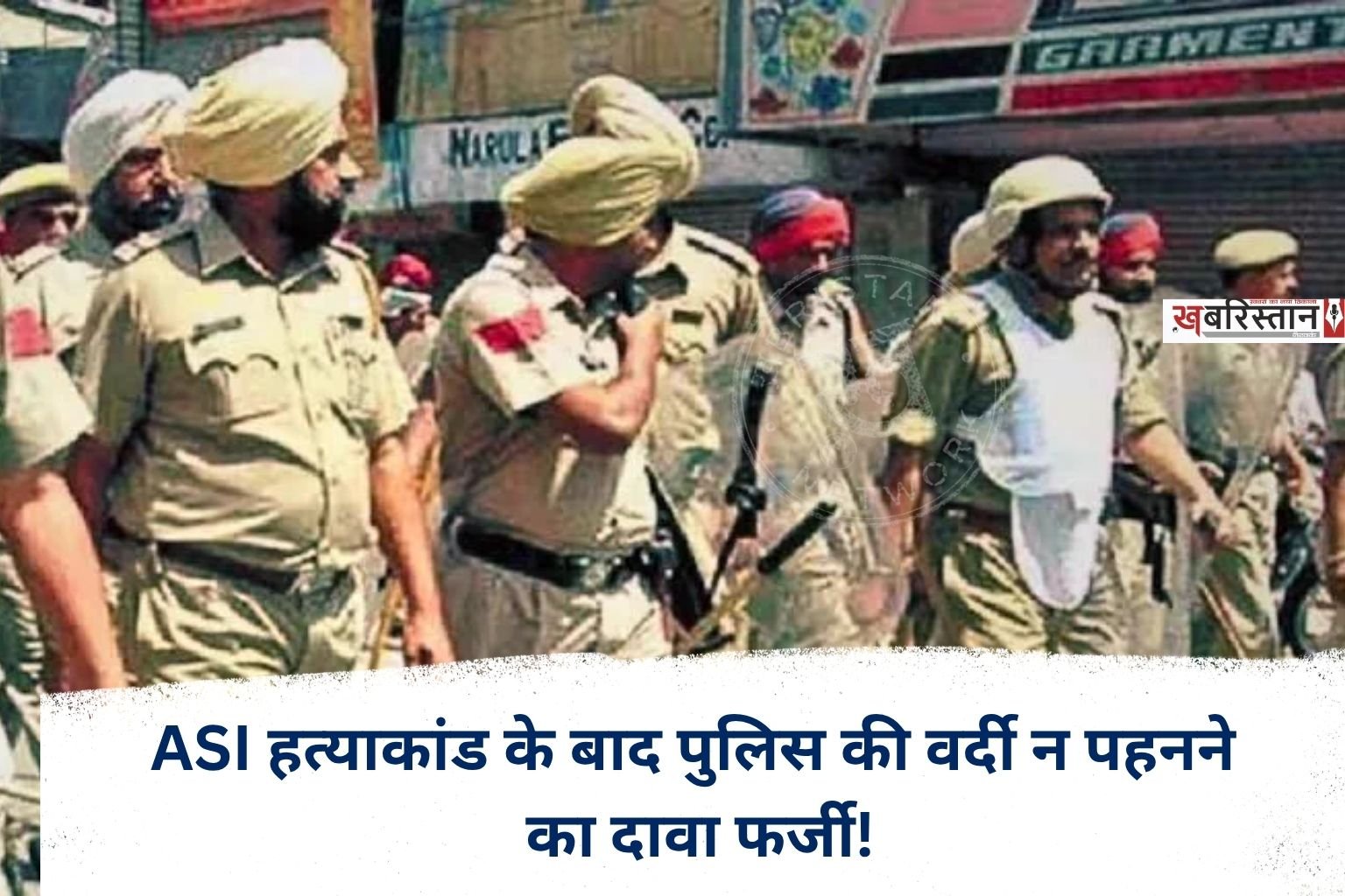 Uproar over police uniforms following ASI murder case; Raja Warring and Bikram Majithia share audio.