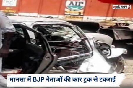 BJP leaders' car collides with truck in Mansa, one dead; 5 injured
