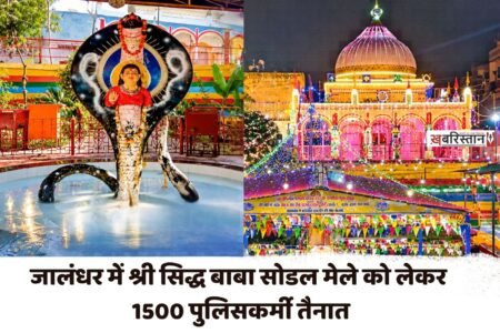 1,500 police personnel deployed in Jalandhar for the Shri Siddha Baba Sodal Fair