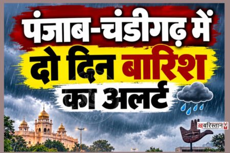 Rain alert for Punjab and Chandigarh for two days; chill to intensify in mornings and evenings; rain expected in 15 districts.