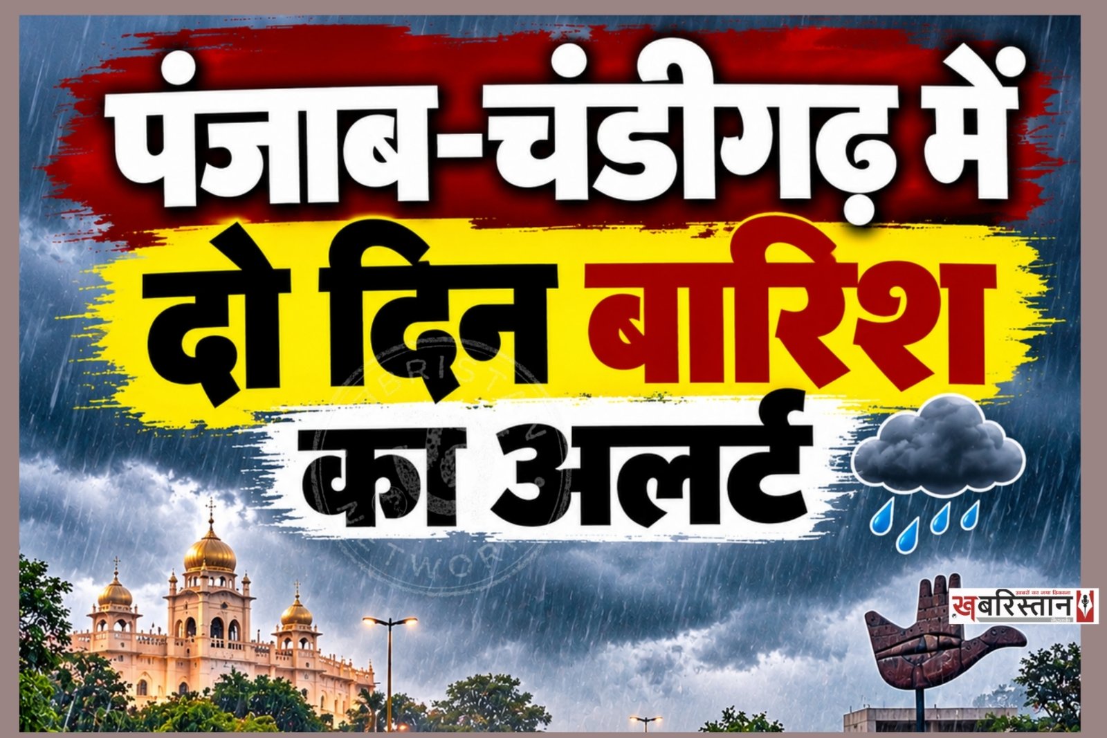 Rain alert for Punjab and Chandigarh for two days; chill to intensify in mornings and evenings; rain expected in 15 districts.