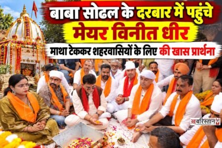 सिद्ध श्री बाबा सोढल जी महाराज के पावन मेले के अवसर पर जालंधर नॉर्थ के हलका इंचार्ज एवं मेयर विनीत धीर ने बाबा सोढल मंदिर में आयोजित हवन-यज्ञ में भाग लिया। उन्होंने हवन-यज्ञ में आहुतियां अर्पित कर बाबा जी का आशीर्वाद प्राप्त किया और मत्था टेककर जालंधरवासियों की सुख-शांति, खुशहाली एवं समृद्धि की कामना की।