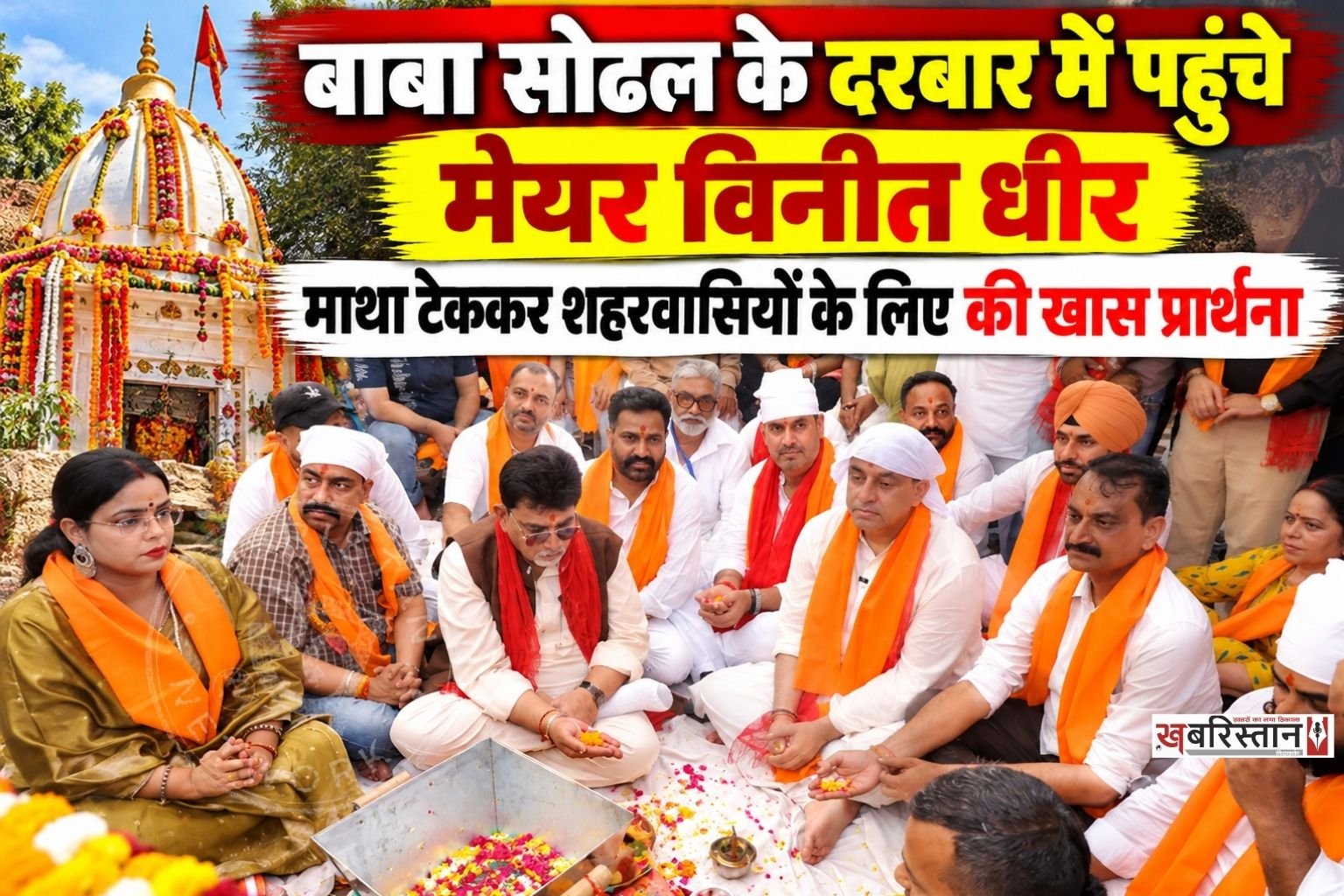 सिद्ध श्री बाबा सोढल जी महाराज के पावन मेले के अवसर पर जालंधर नॉर्थ के हलका इंचार्ज एवं मेयर विनीत धीर ने बाबा सोढल मंदिर में आयोजित हवन-यज्ञ में भाग लिया। उन्होंने हवन-यज्ञ में आहुतियां अर्पित कर बाबा जी का आशीर्वाद प्राप्त किया और मत्था टेककर जालंधरवासियों की सुख-शांति, खुशहाली एवं समृद्धि की कामना की।