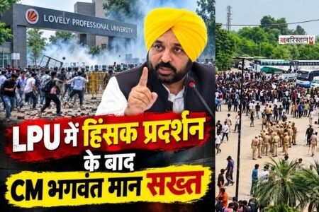 CM Bhagwant Mann takes a tough stance following violent protests at LPU