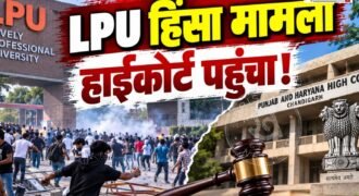 LPU violence case reaches High Court! CBI probe demanded; hearing scheduled for this date.