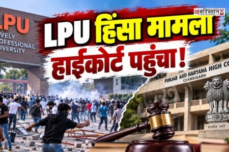 LPU violence case reaches High Court! CBI probe demanded; hearing scheduled for this date.