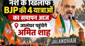 Conclusion of BJP's four anti-drug rallies today; Amit Shah to arrive in Jalandhar.