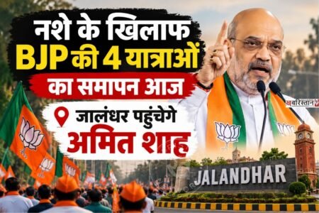 Conclusion of BJP's four anti-drug rallies today; Amit Shah to arrive in Jalandhar.
