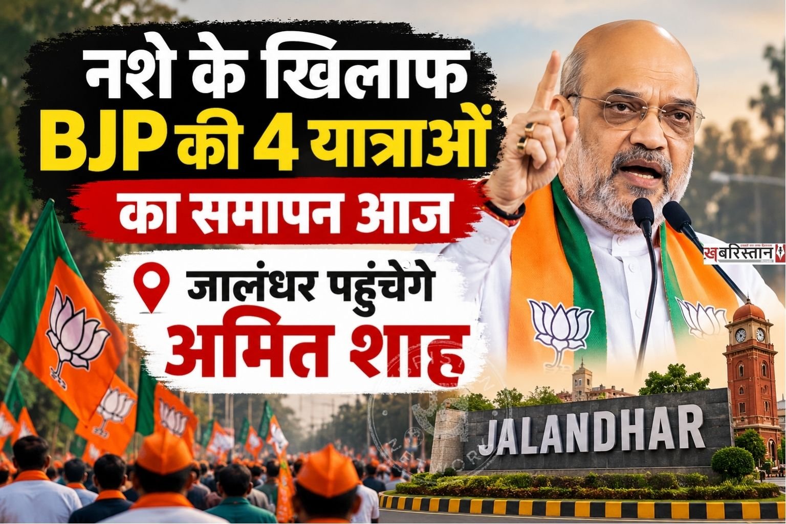 Conclusion of BJP's four anti-drug rallies today; Amit Shah to arrive in Jalandhar.
