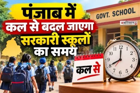 Government school timings in Punjab will change starting tomorrow; check out the new timetable.