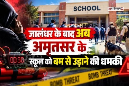 After Jalandhar, the Chief Khalsa Diwan School in Amritsar has now received a bomb threat; students were sent home amidst the emergency.