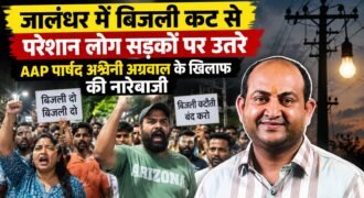 पंजाब के थर्मल प्लांटों में कोयले की कमी के कारण बिजली का उत्पादन कम हो रहा है। इस कारण राज्यभर में बिजली के बड़े-बड़े कट लगाए जा रहे हैं। जालंधर के इंडस्ट्रियल एरिया में 10-11 घंटे के बिजली कट से लोग काफी परेशान हो गए।