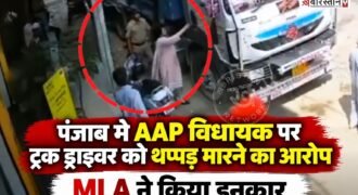 लुधियाना में आम आदमी पार्टी की हलका दक्षिणी से विधायक रजिंदरपाल कौर छीना विवादों में घिर गई हैं। विधायक पर आरोप है कि उन्होंने गाड़ी को साइड न देने पर एक ट्रक ड्राइवर को थप्पड़ मार दिया। घटना का वीडियो सोशल मीडिया पर वायरल हो रहा है।