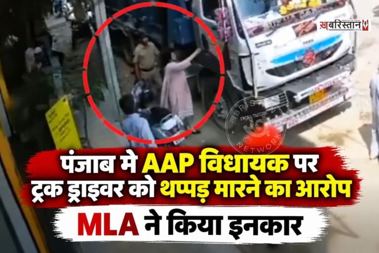 लुधियाना में आम आदमी पार्टी की हलका दक्षिणी से विधायक रजिंदरपाल कौर छीना विवादों में घिर गई हैं। विधायक पर आरोप है कि उन्होंने गाड़ी को साइड न देने पर एक ट्रक ड्राइवर को थप्पड़ मार दिया। घटना का वीडियो सोशल मीडिया पर वायरल हो रहा है।