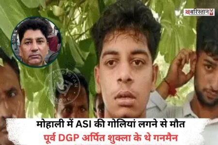 मोहाली के सेक्टर-80 में वीरवार एक ASI की गोली लगने से मौत हो गई। मृतक की पहचान ASI ओंकार सिंह के रूप में हुई है। जो रिटायर्ड डीजीपी अर्पित शुक्ला के गनमैन के तौर पर तैनात थे।