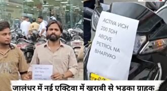 जालंधर के GS होंडा शोरुम में सुबह-सुबह हंगामा देखने को मिला। जहां एक कस्टमर अपनी नई एक्टिवा की खराबी को लेकर शिकायत करने पहुंचा। पीड़ित कस्टमर ने शोरुम में जाकर नई एक्टिवा की मांग की।