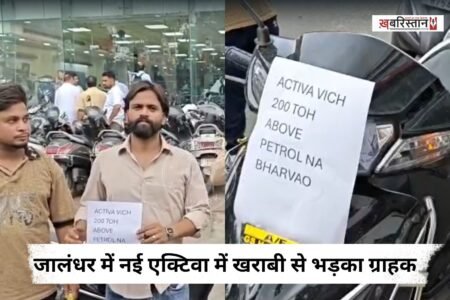 जालंधर के GS होंडा शोरुम में सुबह-सुबह हंगामा देखने को मिला। जहां एक कस्टमर अपनी नई एक्टिवा की खराबी को लेकर शिकायत करने पहुंचा। पीड़ित कस्टमर ने शोरुम में जाकर नई एक्टिवा की मांग की।