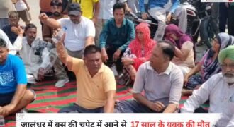 जालंधर के आदमपुर में बस की चपेट में आने से नौजवान की मौत हो गई। मृतक की पहचान 17 साल के राजन के रूप में हुई है। इस हादसे के बाद परिवार का रो-रो-कर बुरा हाल हो रहा है।